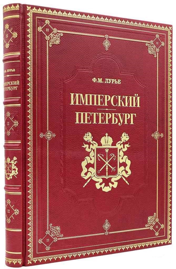 Книга Лурье Ф. М. Имперский Петербург
