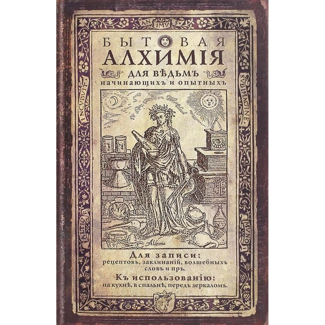 Записная книжка Бытовая алхимия
