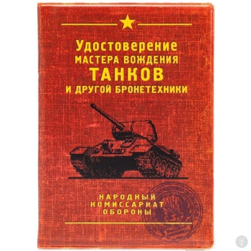 Обложка на автодокументы Удостоверение танкиста