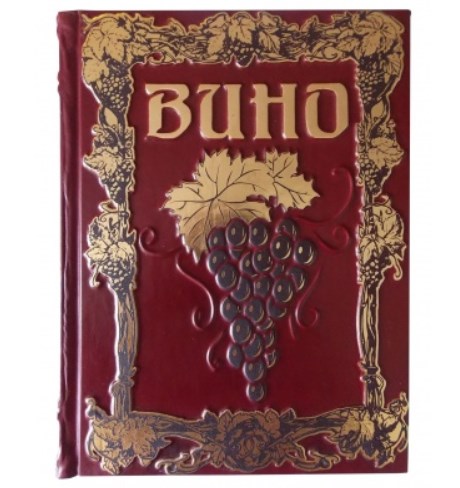 Книга в кожаном переплете Вино. Андрэ Доминэ (в коробе)