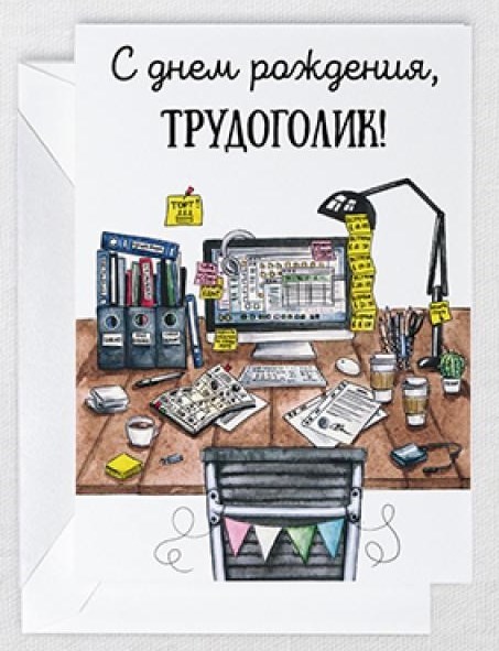 Открытка Трудоголик