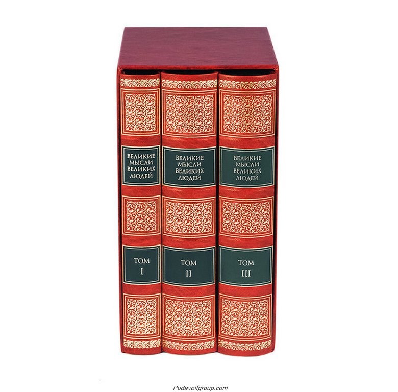 Подарочная книга Великие мысли великих людей