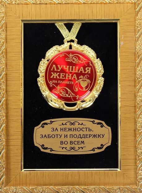 Самый лучший для жены подарок Самый лучший для жены подарок