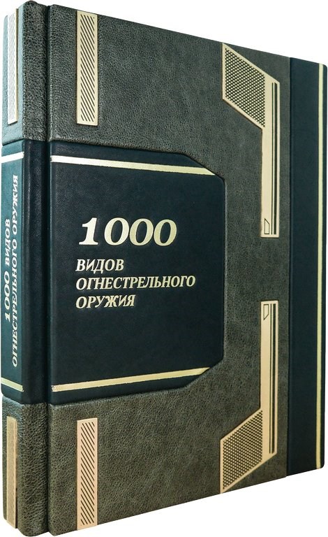 Книга 1000 видов огнестрельного оружия (в мешочке)