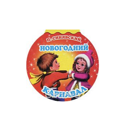 Детская книжка-игрушка Новогодний карнавал