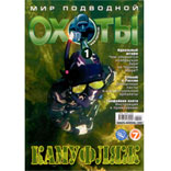 Журнал «Мир подводной охоты» № 1/2008