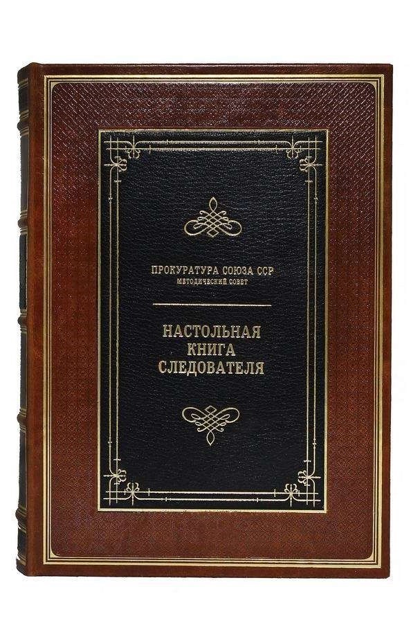 Подарочная книга Настольная книга следователя