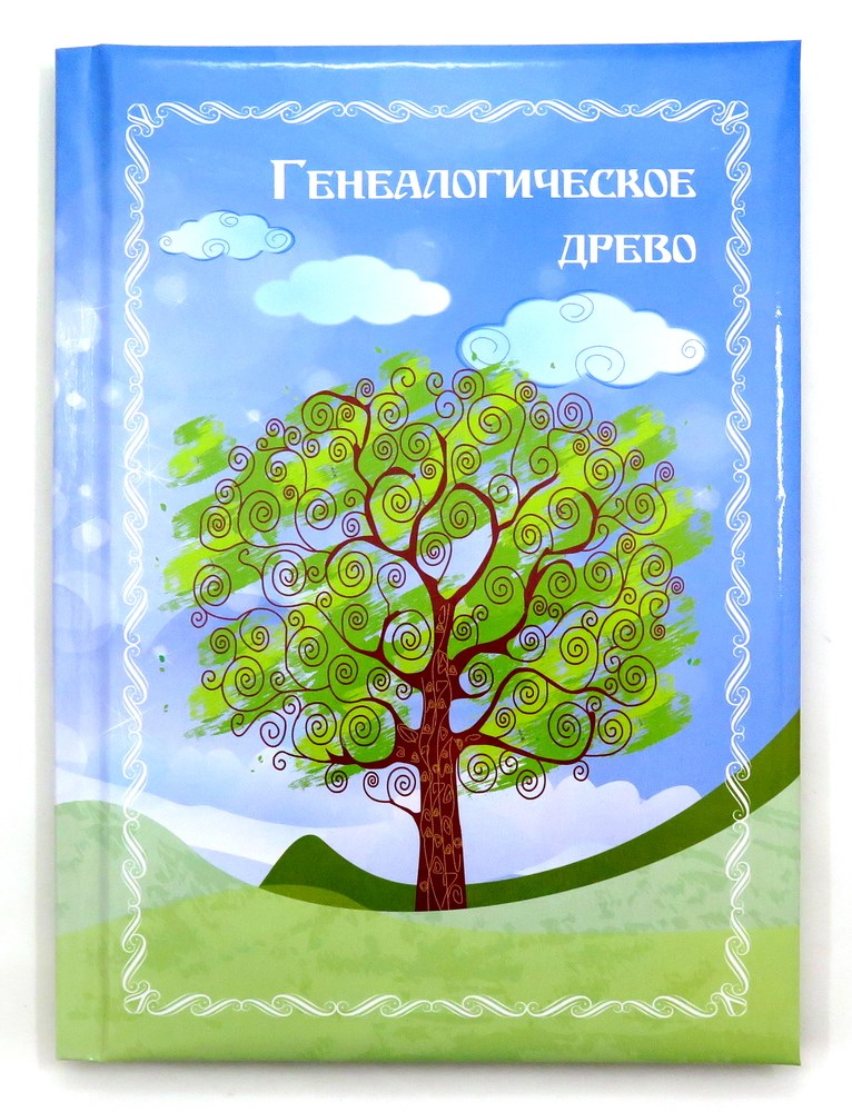 Книга Генеалогическое древо
