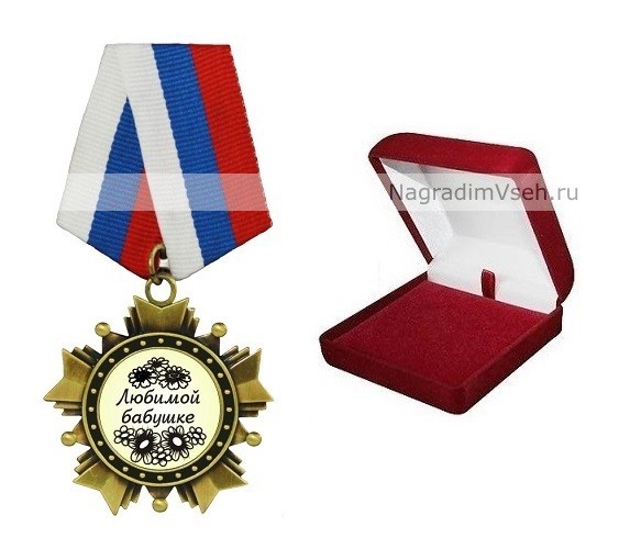 Орден Любимой бабушке