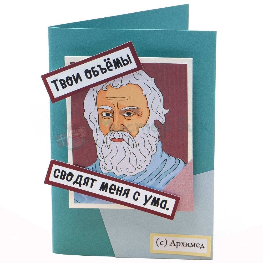 Открытка Архимед. Твои объемы сводят меня с ума