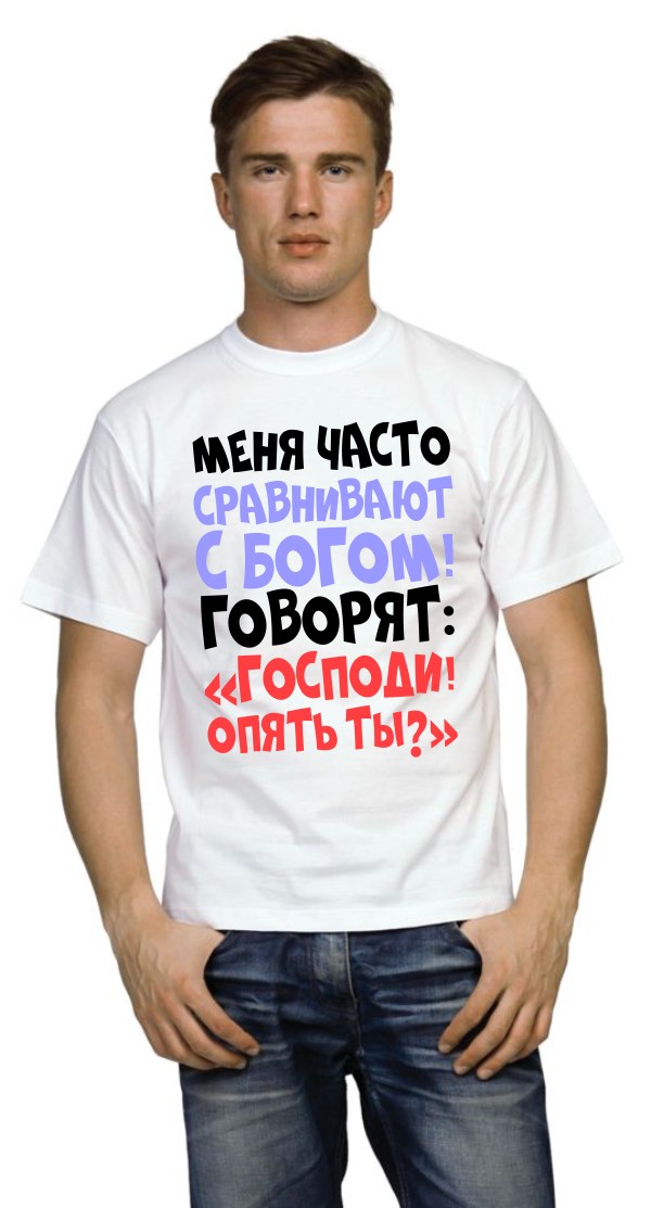 Футболка мужская Меня часто сравнивают с богом