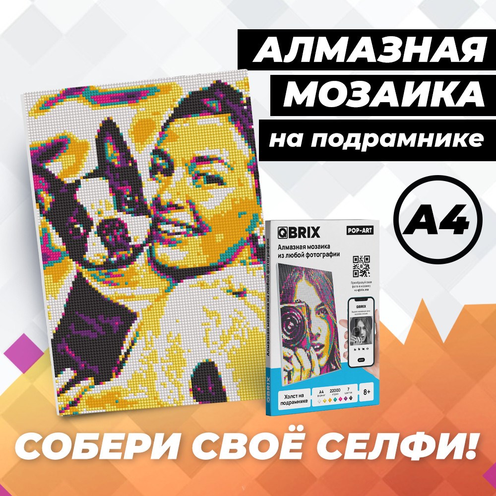 Алмазная фото-мозаика на подрамнике POP-ART А4