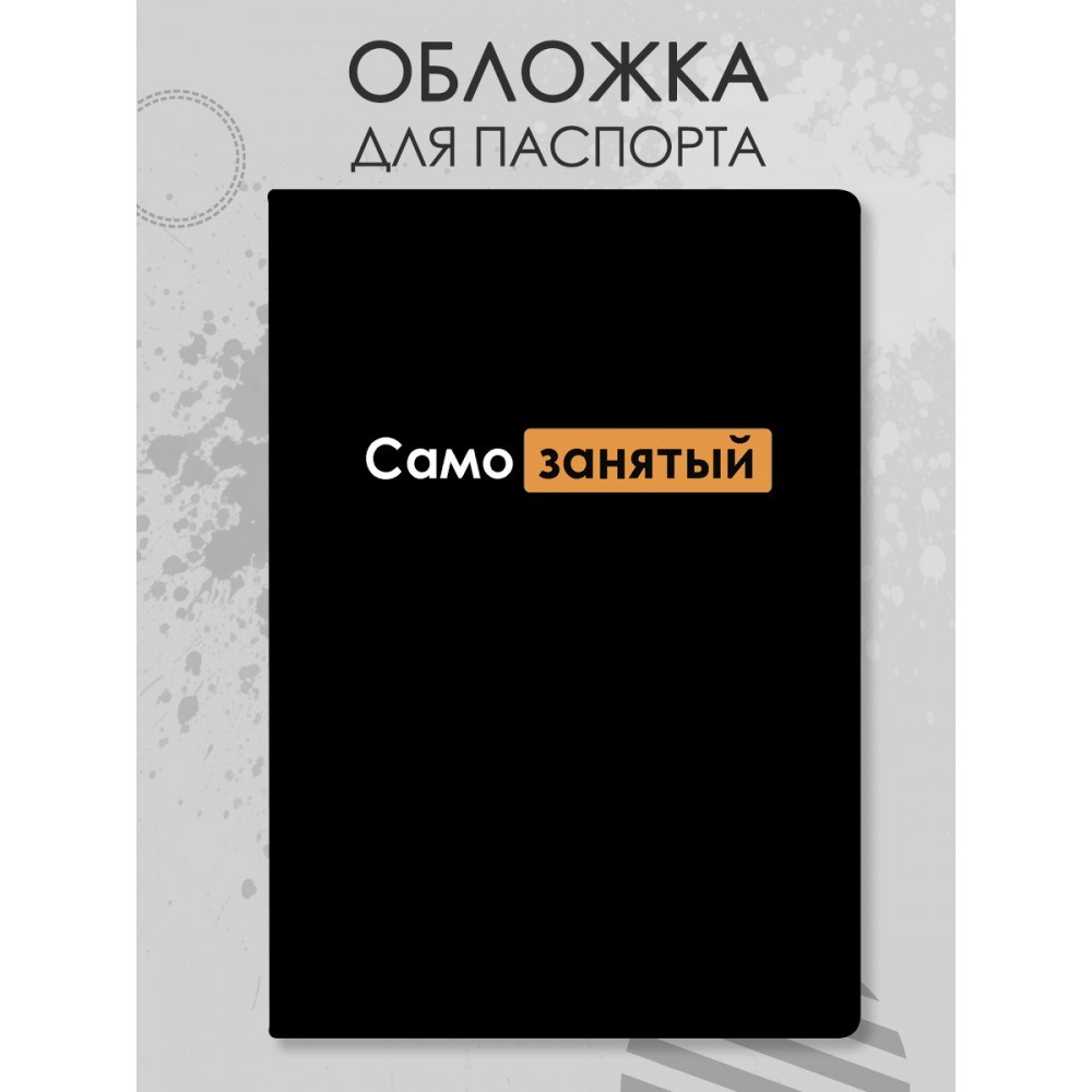 Обложка для паспорта «Самозанятый»