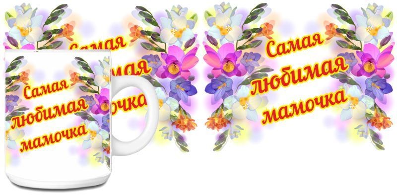 Кружка Самая любимая мамочка