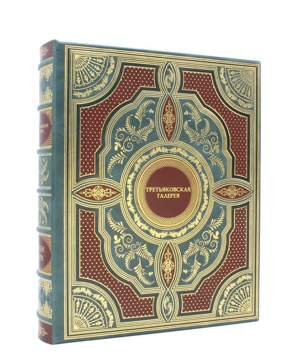 Подарочная книга Третьяковская галерея