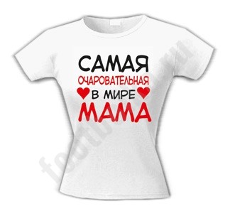 Футболка Самая очаровательная в мире мама