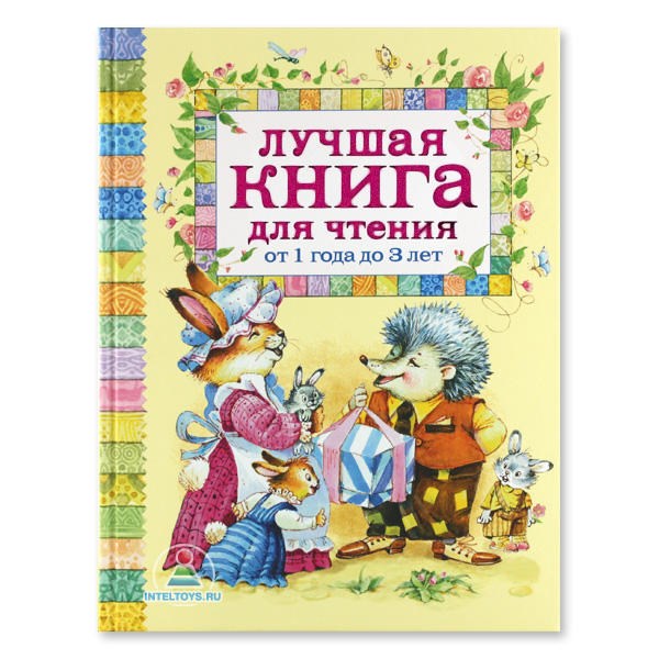 Пособие «Лучшая книга для чтения», от 1 года до 3 лет