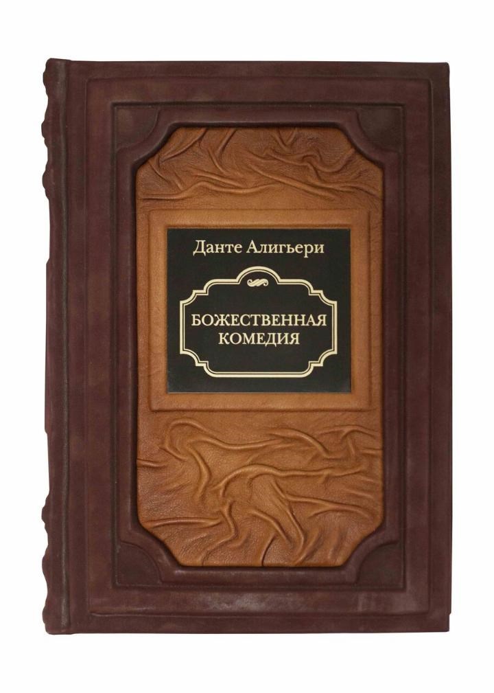 Подарочная книга Божественная комедия. Данте Алигьери