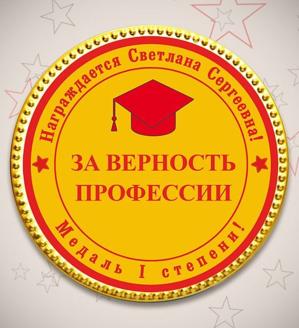 Именная шоколадная медаль «За верность профессии»