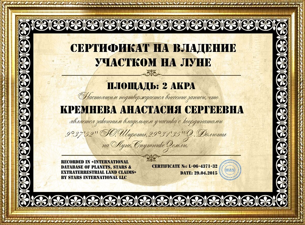 Поздравление Шуточный Сертификат На Луну