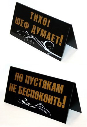 Табличка на стол По пустякам не беспокоить!