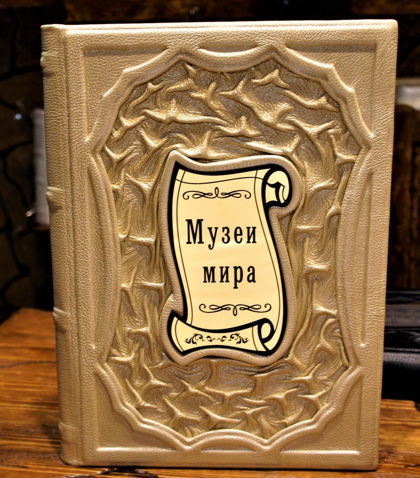 Книга Музеи мира. Альбом