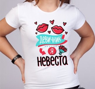 Футболка Девичник. Я – невеста