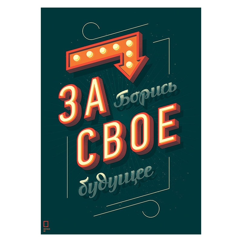 Постер Борись за свое будущее, А2
