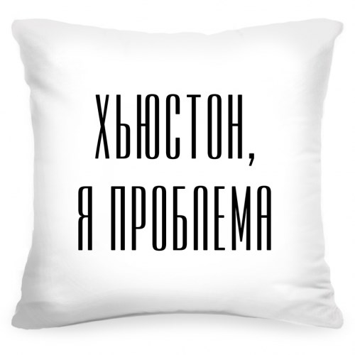 Подушка с фразой «Хьюстон, я проблема»