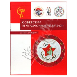 Советский агитационный фарфор