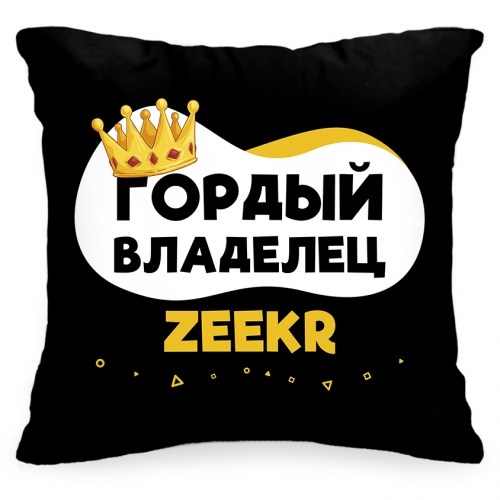 Подушка в авто «Гордый владелец ZEEKR»