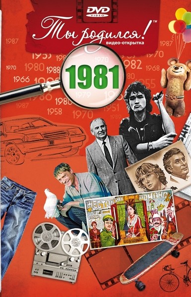Видео открытка Ты родился! 1981 год