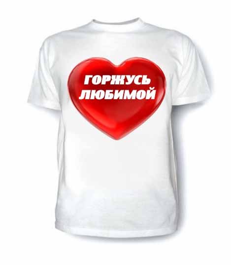 Парная футболка Горжусь любимой