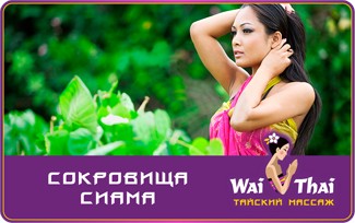 Подарочный сертификат «Сокровища сиама» на 4400 р