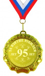 Юбилейная медаль 95 лет