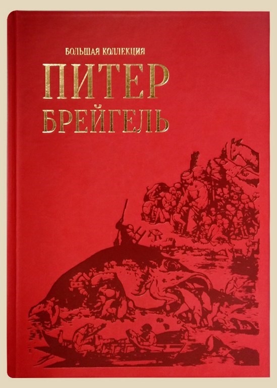 Подарочная книга Питер Брейгель Старший. Большая коллекция