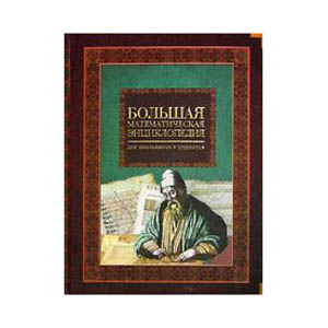 Большая математическая энциклопедия