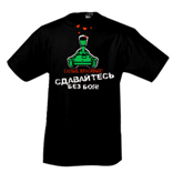 Футболка «Красивые! Сдавайтесь без боя!»