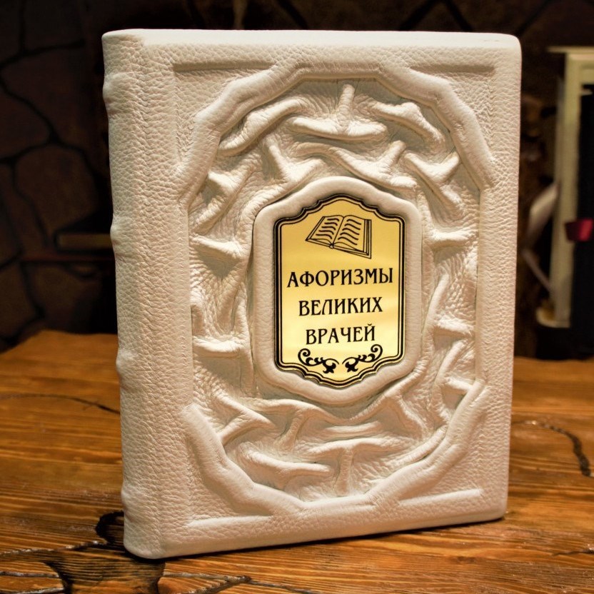 Подарочная книга Афоризмы великих врачей