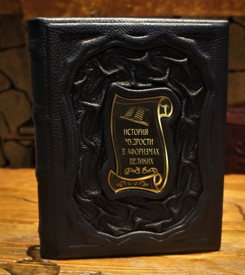 Книга История мудрости в афоризмах великих