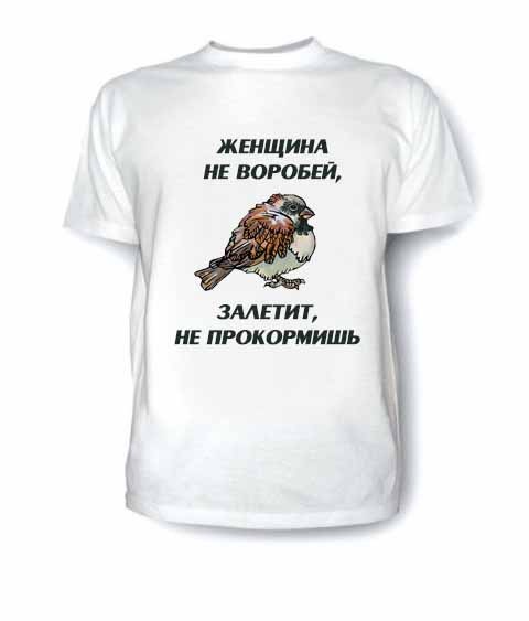 Футболка Не воробей