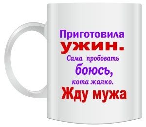 Кружка Приготовила ужин...