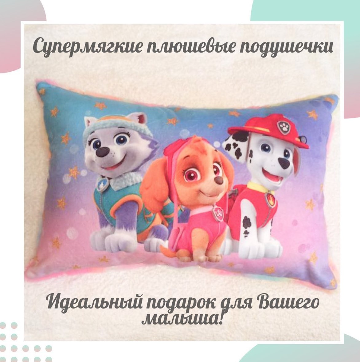 Плюшевая подушка