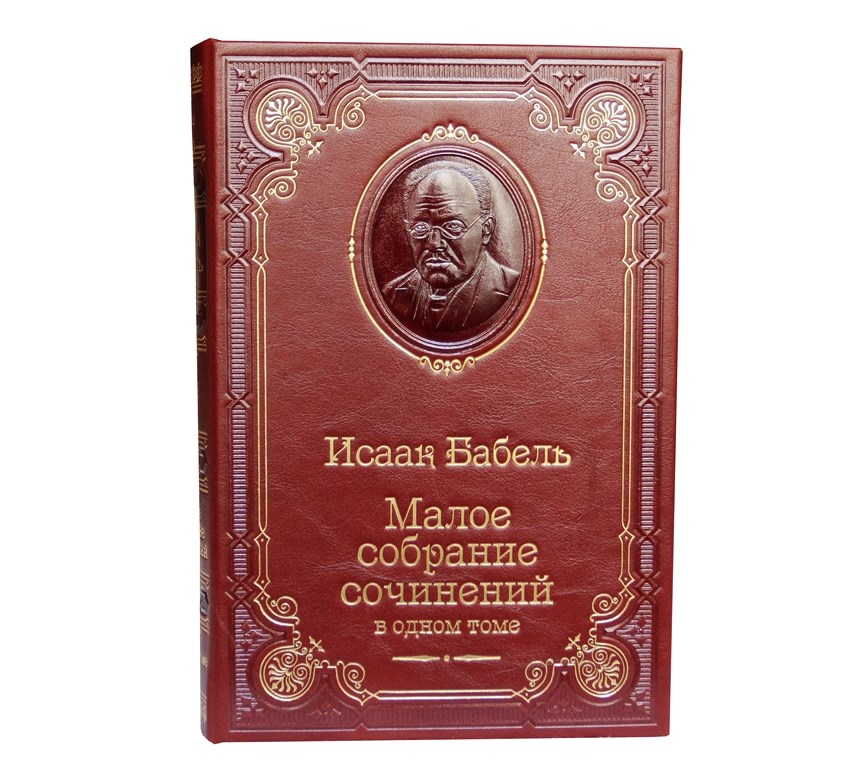 Малое собрание сочинений Бабеля