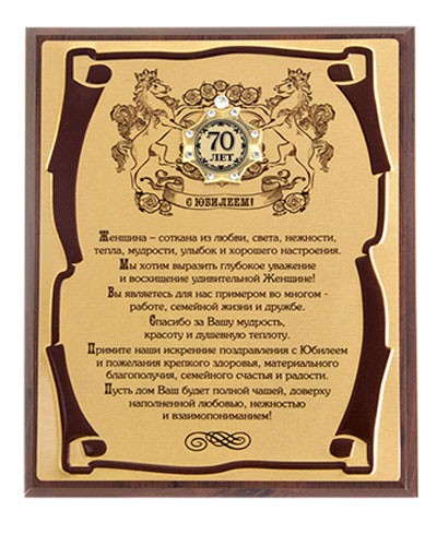 Панно С юбилеем 70 лет