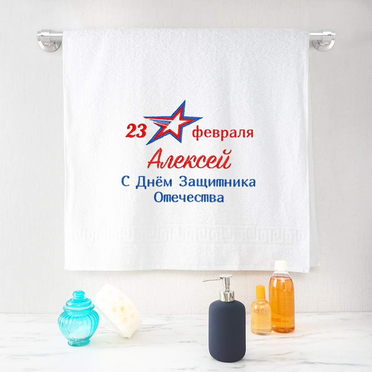 Полотенце С 23 февраля (белое)
