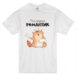 Футболка Последний романтик