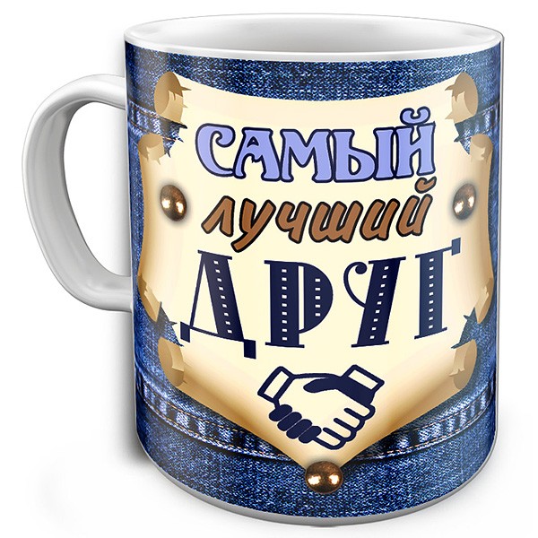 Кружка с рисунком Самый лучший Друг