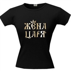 Футболка Жена царя