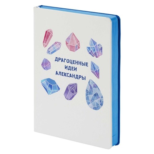 Именной ежедневник «Драгоценные идеи»
